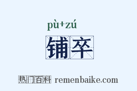 铺卒是什么意思的图片